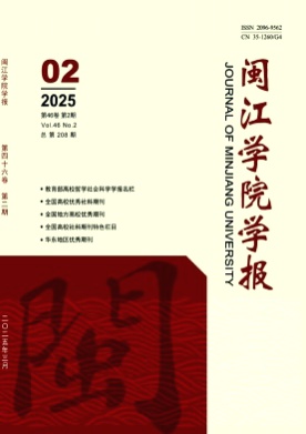 闽江学院学报杂志
